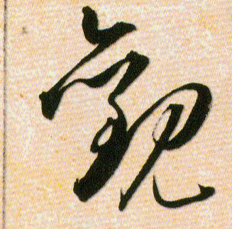 觀【观】的书法