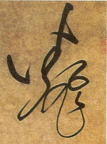 翻的书法