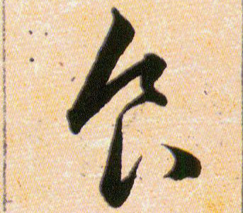 食良的书法