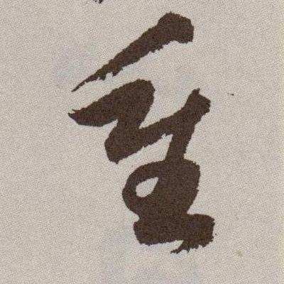 重的书法