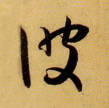 彼的书法
