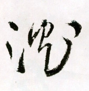 沈[沉]的书法