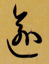 逾的书法