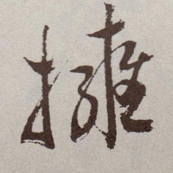 拥的书法