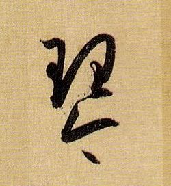 琴的书法