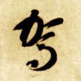 驾的书法