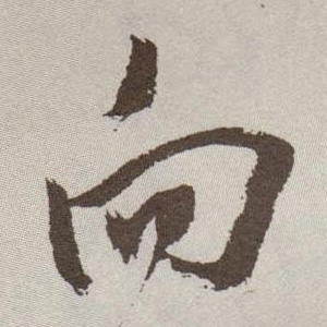 向的书法