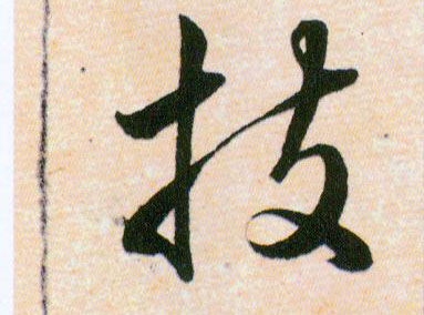技的书法