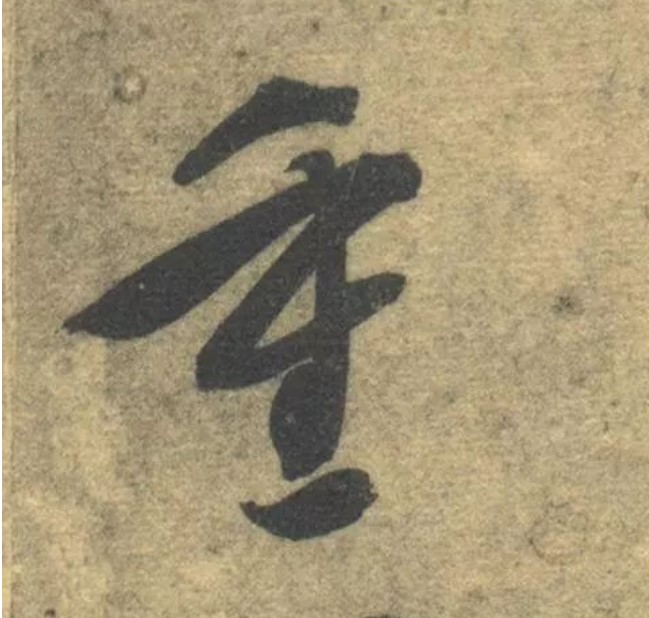 重的书法