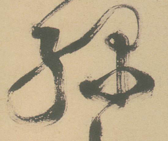 綠【绿】的书法