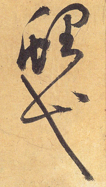鲤弋的书法