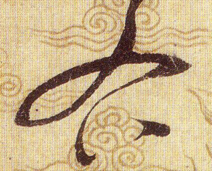 右的书法