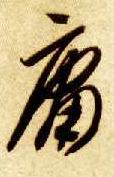 庸的书法