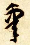 皋的书法