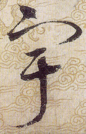 宇的书法