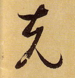 克的书法