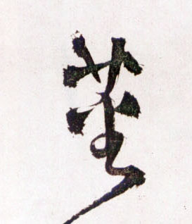蕃的书法