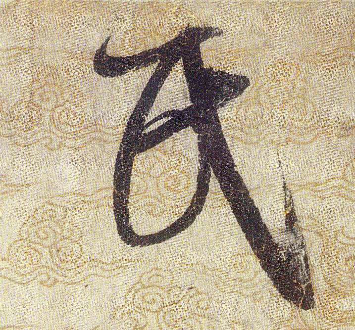 民的书法