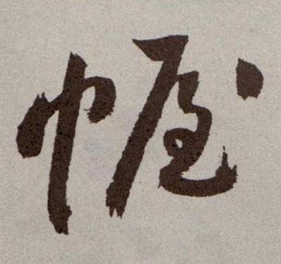 幄的书法