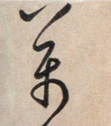 萬【万】的书法