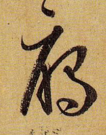 雁的书法