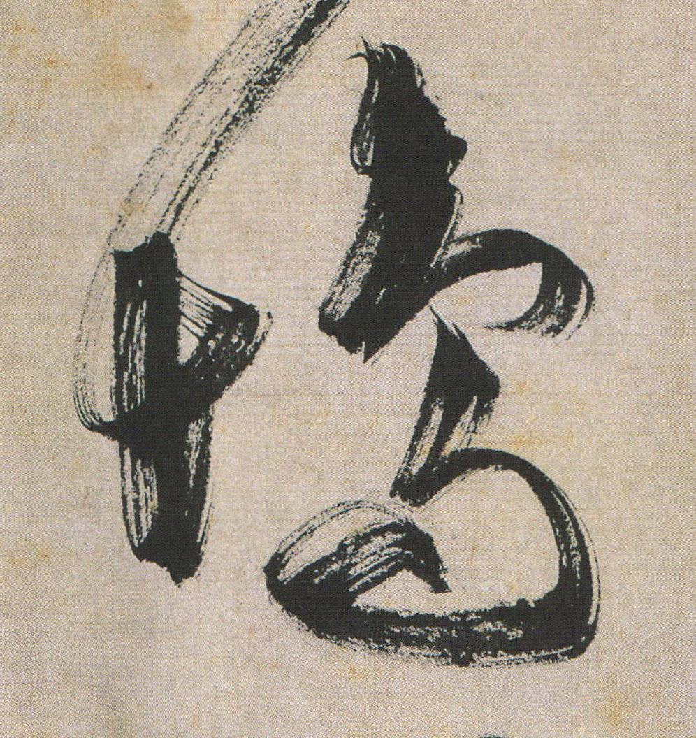 坞的书法