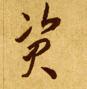 资的书法