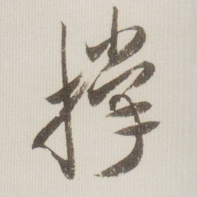 撑的书法