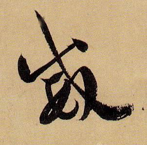 威的书法