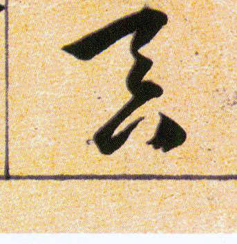 吞的书法