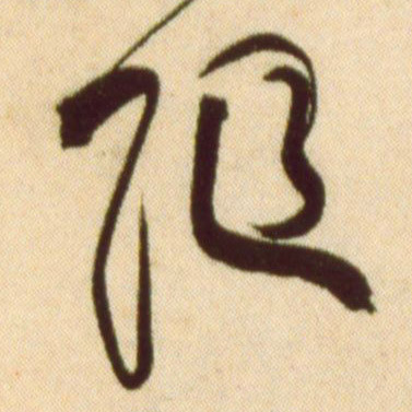 随的书法