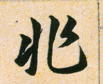 非的书法