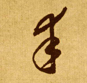 幸的书法