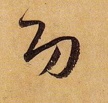 功的书法