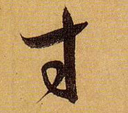 寸的书法