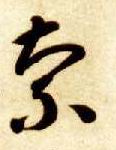 索的书法