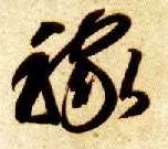稼的书法