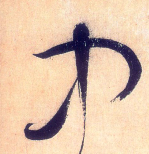 中的书法