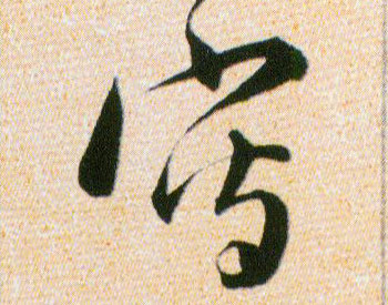 写[冩寫]的书法