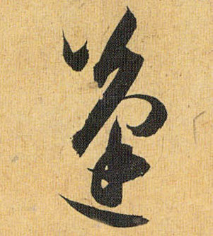 蓬的书法