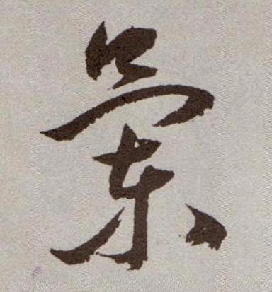 蘭【兰】的书法