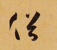 俗的书法