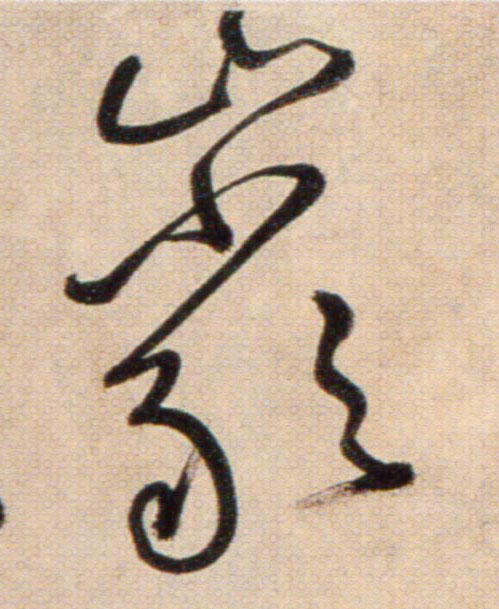 巖【岩】的书法