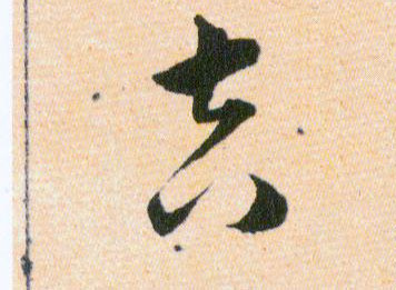 吉的书法