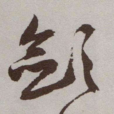 敛的书法