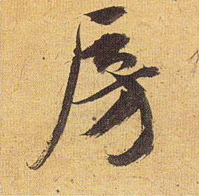 房的书法