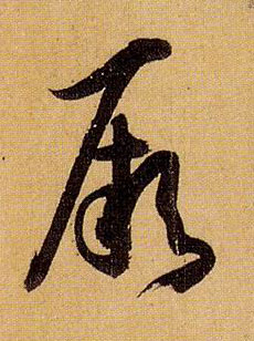 厥的书法