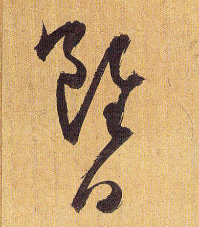 虽日的书法