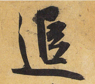 追的书法