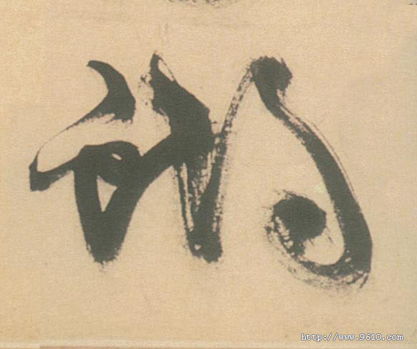 蝴的书法
